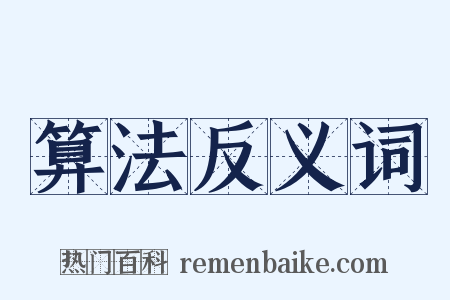 算法反义词是什么意思的图片